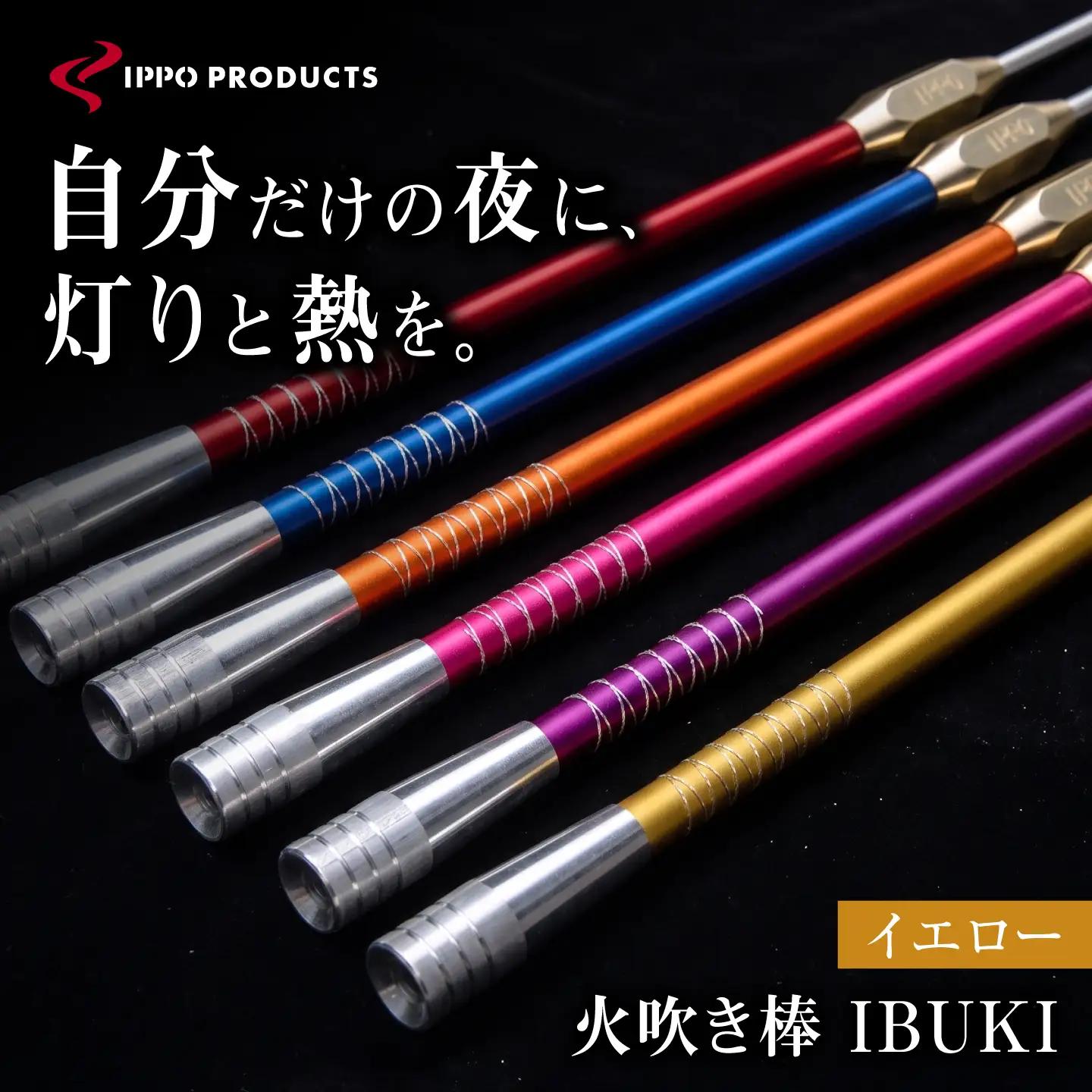 《IPPOPRODUCTS》火吹き棒【IBUKI （イブキ）】（YELLOW）［BAEI013］火吹き棒