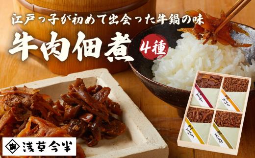 【熨斗対応】浅草今半 牛肉佃煮詰合せ 今半 牛肉 佃煮 つくだ煮 詰め合わせ セット お土産 ギフト プレゼント お中元 お歳暮