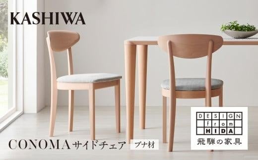 【KASHIWA】CONOMA(コノマ) サイドチェア カバーリング仕様 ダイニングチェア 飛騨の家具 飛騨家具 家具 椅子 いす シンプル  天然木 ウォルナット 人気 おすすめ 新生活 一人暮らし 国産  柏木工 飛騨高山 AM017
