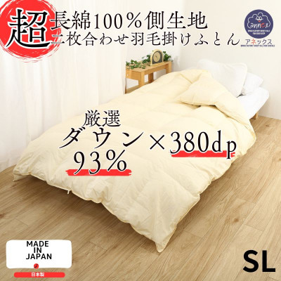 〈超長綿100%60番手生地サテン織〉二枚合わせ羽毛布団シングルホワイトダックダウン93%