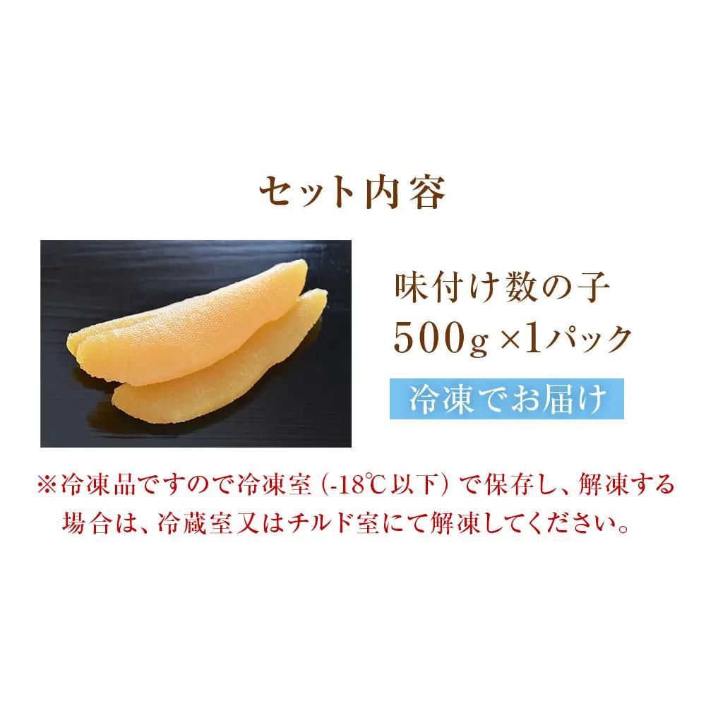 味付け数の子 500g 北陸 富山 氷見 数の子 500g 小分け つまみ おつまみ ご飯のお供 惣菜 おかず 珍味 海鮮 海産物 海の幸 魚介 魚介類 魚卵 加工品 味付け 味付 かずのこ 塩 抜き