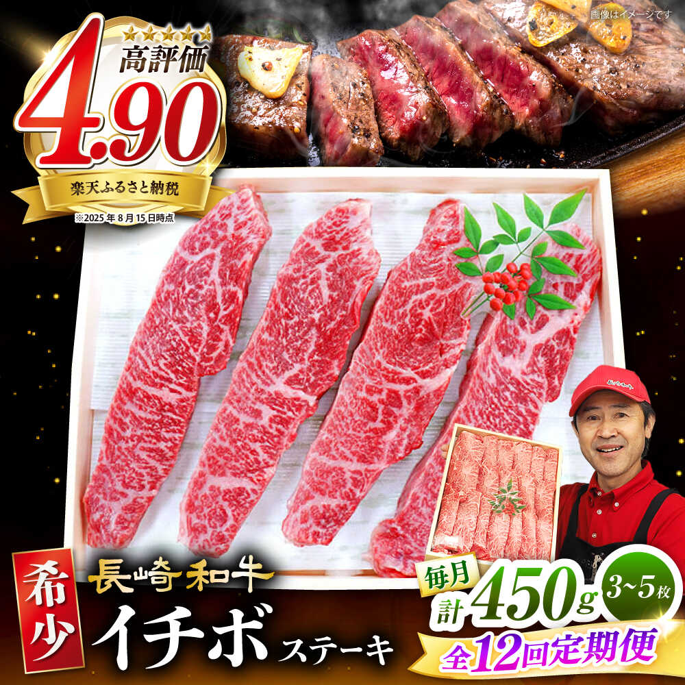 【ふるさと納税】【 訳あり 】【12回 定期便 】 長崎和牛 イチボステーキ 450g（3～5枚）×12回定期便＜スーパーウエスト＞ [CAG201] 和牛 肉 食品 肉類 国産 九州産 牛肉 ステーキ イチボ BBQ バーベキュー 焼肉 ブランド牛 ギフト 贈答 プレゼント 希少部位 希少