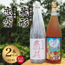 【ふるさと納税】＜純米大吟醸＞飛形＜尽空梅酒＞恋空【1.8L】2本セット 日本酒 酒 お酒 銘酒 焼酎梅酒 福岡県 八女市