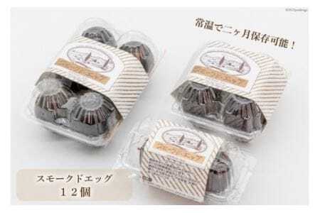 ゴトウくんせいのスモークドエッグ 12個