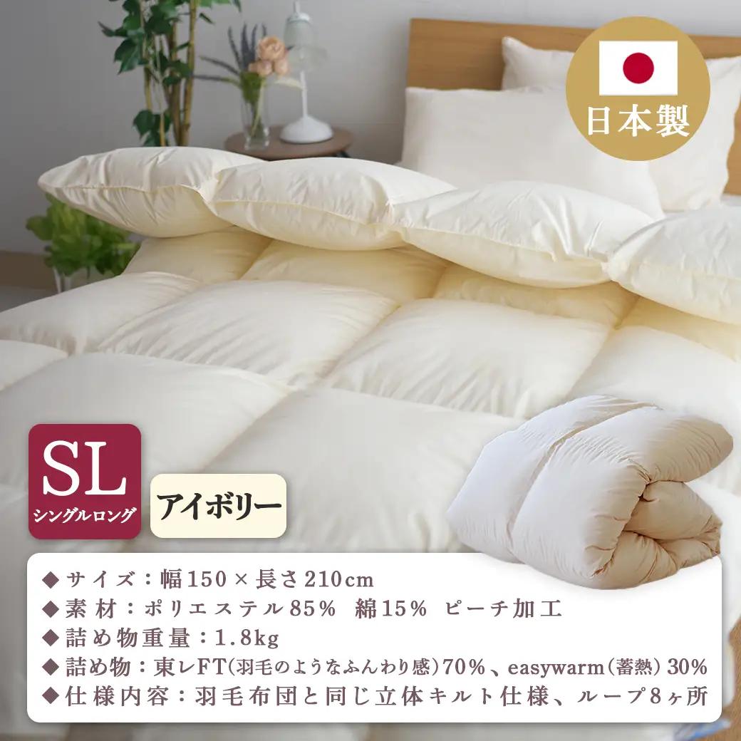 【アイボリー】ミライダウン(蓄熱plus) 羽毛のような掛けふとん【SL】〔22-J201-iv〕_(都城市) 掛けふとん シングルロングサイズ 布団 羽毛のようなふんわり感 日本製