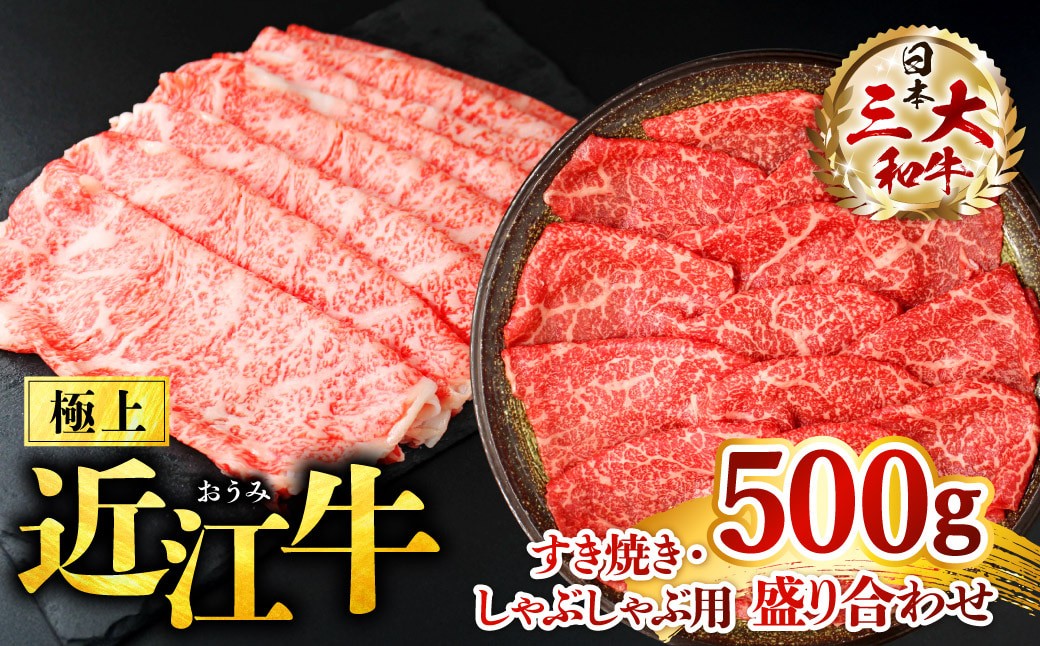 
                  B-F07 極上近江牛　すき焼き・しゃぶしゃぶ用盛り合わせ【500ｇ】ブランド牛 近江牛 牛肉 近江牛 近江牛 贈り物 ギフト 近江牛 やきしゃぶ 近江牛 国産 近江牛 滋賀県 近江牛 東近江市近江牛 近江牛 霜降り 日本三大和牛 ふるさと納税 切り落とし 切落し 切り落し 切り落とし 焼肉 切り落とし 国産 切り落し 切り落とし 切り落し 焼肉 株式会社びわこフード(近江牛専門店 万葉)
                