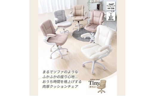オフィスチェア TINY(タイニー) グレージュ