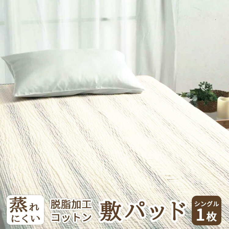 【ふるさと納税】蒸れにくい 脱脂加工コットン 敷きパッド シングル 1枚 54796160 [4840-4842]