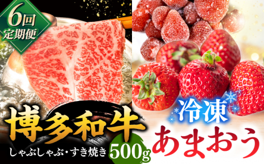 【全6回定期便】【訳あり】博多和牛 しゃぶすき ＆ あまおう セット 1.3kg ▼ 訳あり 訳アリ ワケアリ わけあり 理由あり 大容量 不揃い 規格外 牛肉 肉 にく 返礼品 お肉 家族 口コミ 食材 果物 果実 福岡 あまおう 福岡 博多 いちご イチゴ 苺 高級 定期便 桂川町/株式会社 MEAT PLUS [ADAQ064]