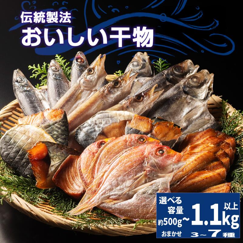 【ふるさと納税】 干物 詰め合わせ おまかせ 3~7種 選べる容量 約500g~1.1kg 以上 国産 ひもの 冷凍 海鮮 加工品 魚介類 特産品 焼き魚 魚 おかず つまみ お酒 産地直送 冷凍 国産 三重 南伊勢