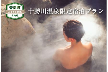 十勝川温泉限定宿泊プラン（6万円相当）【S20】（※指定旅行業者を通してお申込みいただけます）