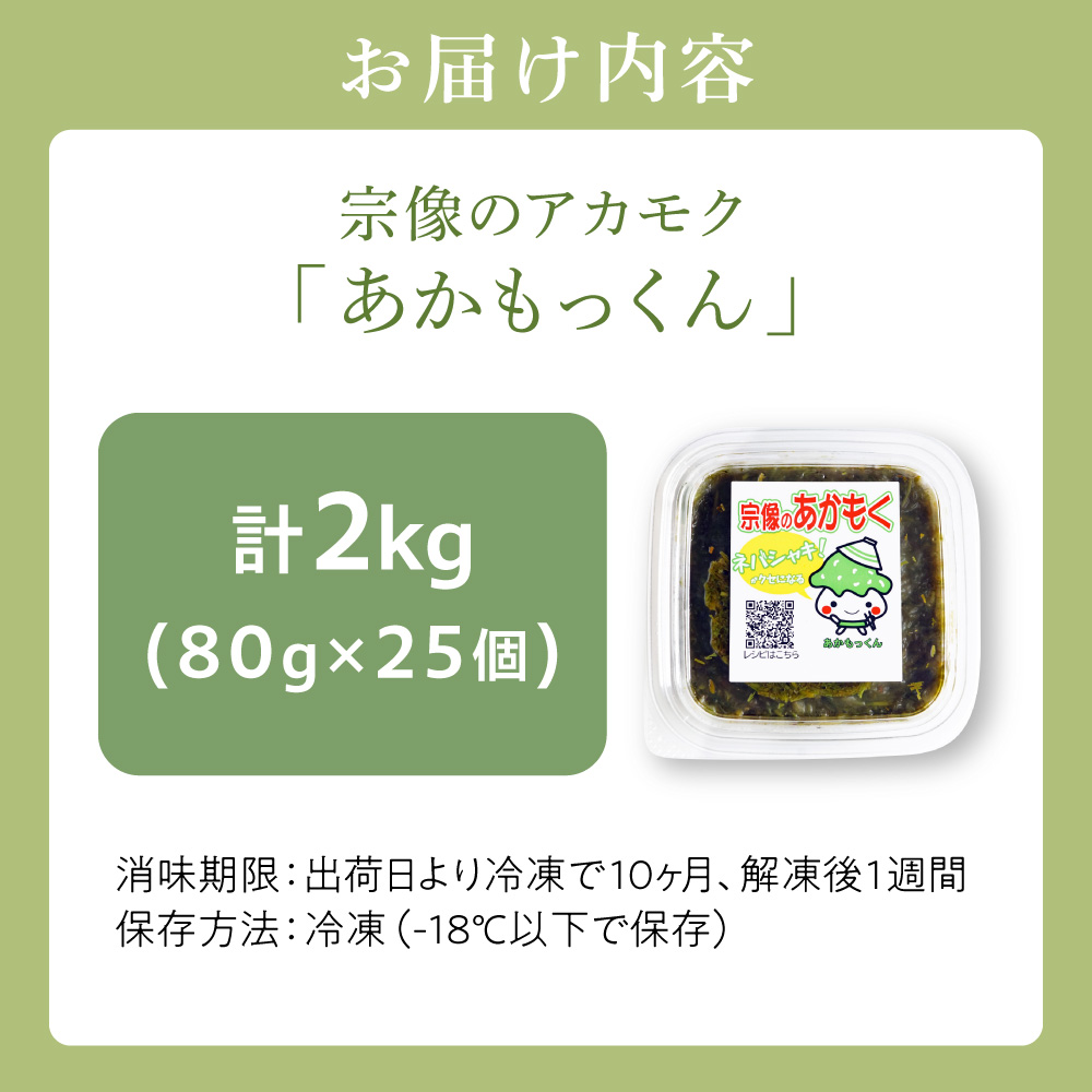【翌営業日までに発送】宗像のアカモク「あかもっくん」2.0kg(80g×25個)【マサエイ水産加工】_HA0439