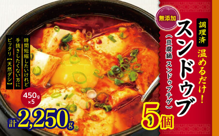 韓国 家庭料理 スンドゥブ ５個（ 豆腐鍋 スンドゥブチゲ ）
