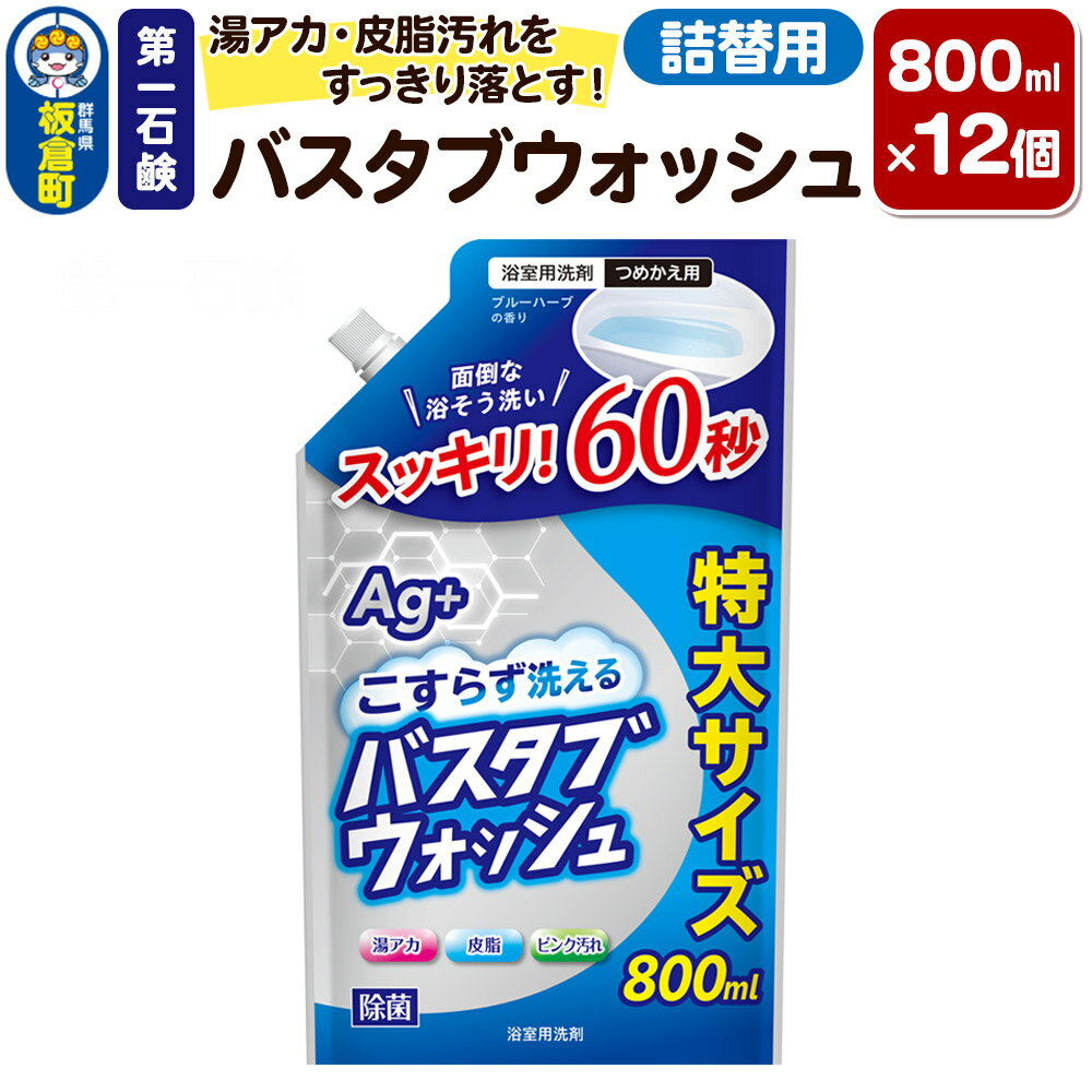 【ふるさと納税】第一石鹸 バスタブウォッシュ 詰替用 800ml×12個 湯アカ・皮脂汚れをすっきり落とす。