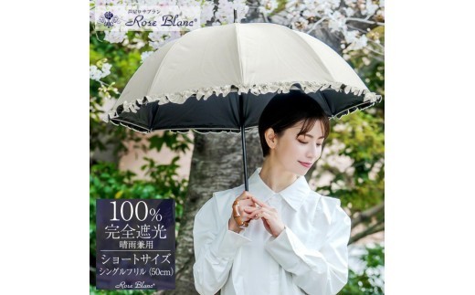 
                  ロサブラン [選べるカラー] 日傘 ショート 50cm シングルフリル 100％ 完全遮光 晴雨兼用 | Rose blanc 傘 カサ uvカット 遮光 遮熱 涼感 紫外線対策 1級遮光 ファッション レディース メンズ ファッション おしゃれ 小物 ギフト プレゼント 母の日
                