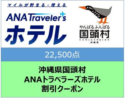 沖縄県国頭村ANAトラベラーズホテル割引クーポン(22,500点)