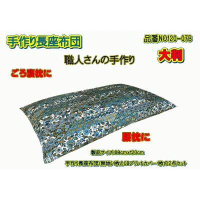 ふるさと納税 大月市 手作り長座布団2点セット 大判・品番NO120-07B