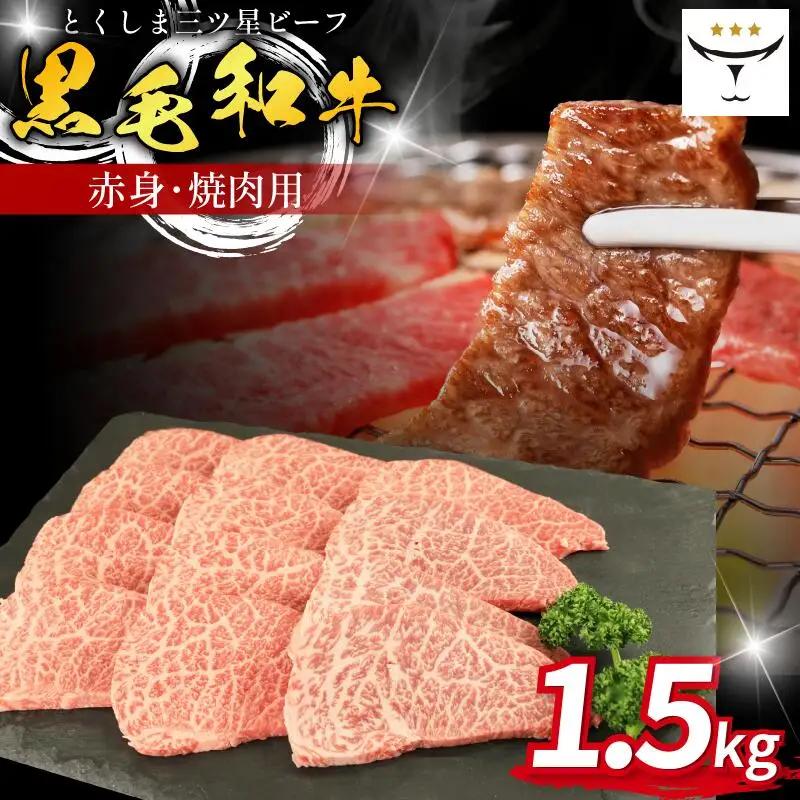 牛肉 焼肉 赤身 1.5kg 黒毛和牛
