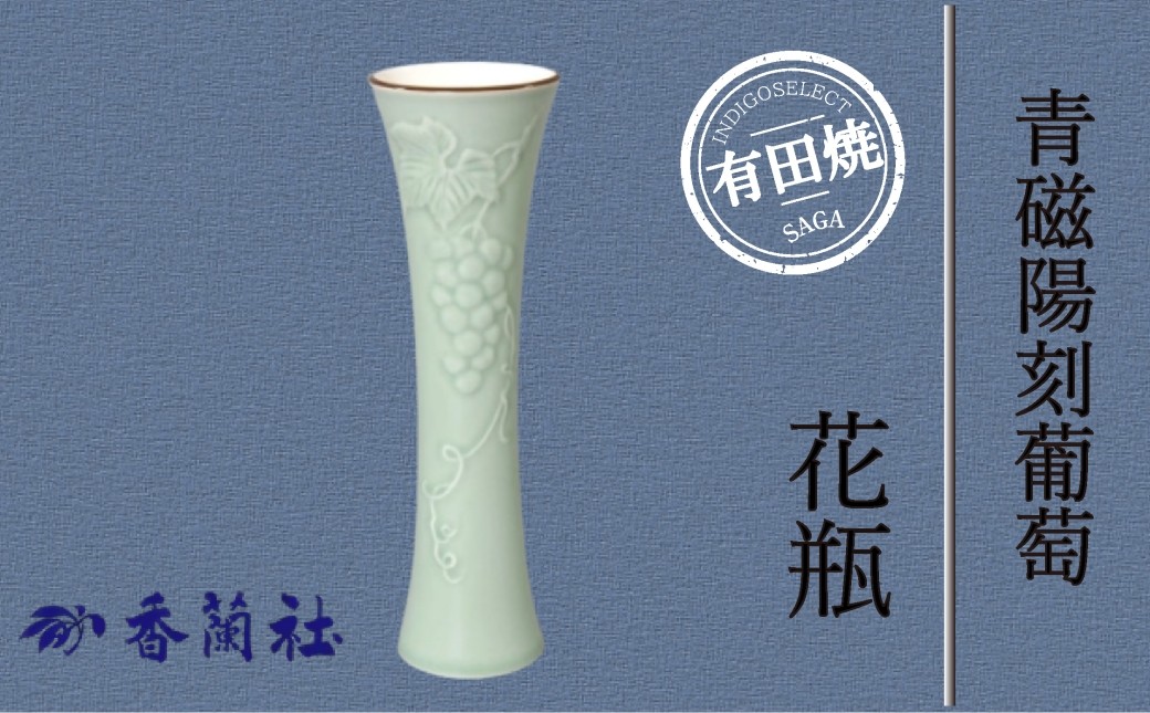 
                  【有田焼香蘭社】青磁陽刻葡萄・花瓶
                