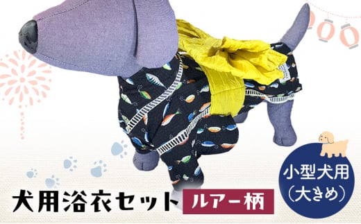 ペット用品 犬用浴衣セット　小型犬（大き目）男の子用　ルアー柄 犬の服 浴衣 甚平 綿素材 夏用 ペット ドッグウェア 可愛い おしゃれ お散歩 お出かけ インスタ映え【浴衣LL 　帯L】 [№5743-7140]0473