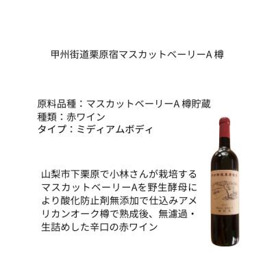 ふるさと納税 山梨市 東晨洋酒 甲州街道栗原宿マスカットベーリーA樽 無添加ワイン |  | 01
