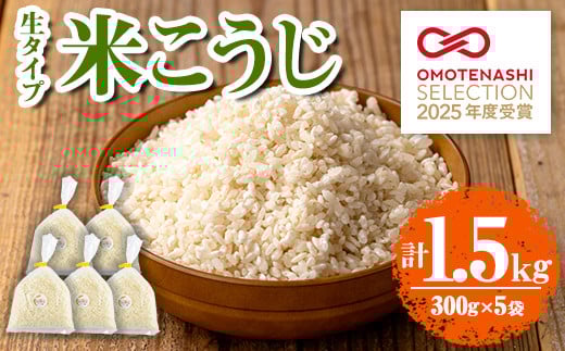 
            s546 《おもてなしセレクション2025 受賞》 生タイプ 米糀(計1.5kg・300g×5個) 米こうじ 米麹 和食 発酵食品 甘酒 味噌 醤油 こうじ水 腸活 国産 小分け【さつま糀商店】
          