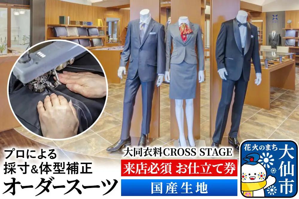 オーダースーツ【国産生地】大同衣料 CROSS STAGE＜ゆうパケット＞