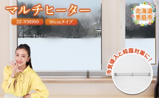 
                  マルチヒーター 90cmタイプ ヒーター 暖房機器 暖房器具 暖房 家電 ふるさと納税 北海道 恵庭市 恵庭【0900201】
                
