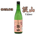 【ふるさと納税】談山　特別純米　720ml /お酒 日本酒 純米酒 辛口 お燗酒 ぬる燗