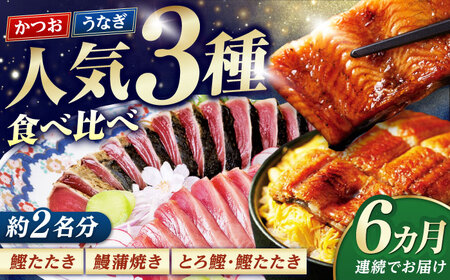 【6回定期便】人気！カツオとうなぎ 食べ比べ定期便　約2名分【株式会社土佐料理司】[ATAD079]