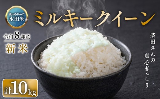 【 令和8年産 】 新米 ミルキークイーン 10kg ひこにゃん米 環境こだわり栽培 ミルキークイン 5kg×2袋 白米 米 魚のゆりかご水田 コメ お米 ご飯 ごはん 令和8年 滋賀 彦根