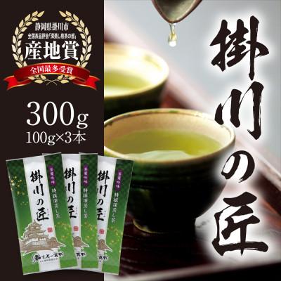 ふるさと納税 掛川市 【掛川茶】高級深蒸し煎茶「掛川の匠」100g×3本セット　お茶の葛野