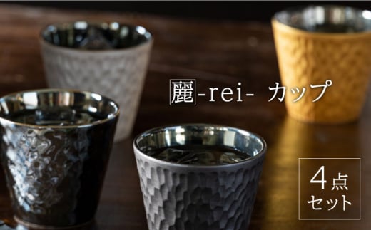 
【美濃焼】麗-rei- カップ 4点セット【山勝美濃陶苑】REI-1010AW [MEC022]
