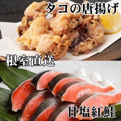 ふるさと納税 根室市 たこ唐揚げ250g×2P、甘塩紅鮭5切×1P A-30057