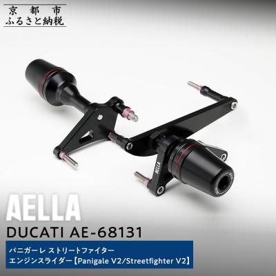 ふるさと納税 京都市 【AELLA】DUCATI パニガーレ/ストリートファイター|エンジンスライダーAE-68131