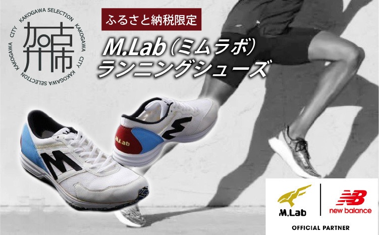 
M.Lab(ミムラボ)ふるさと納税限定ランニングシューズ 1足《 ニューバランス 靴 シューズ new balance オーダーメイド ネーム入れ 22.5〜29.0 》【2412R04901】
