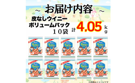 【定期便3か月お届け】皮なしウイニー大袋405g×10袋  計4.05kg　日本ハム  工場直送ウインナー ソーセージ 朝食 お弁当 カルシウム入 栄養機能食品 小分け 使い切り ふるさと納税