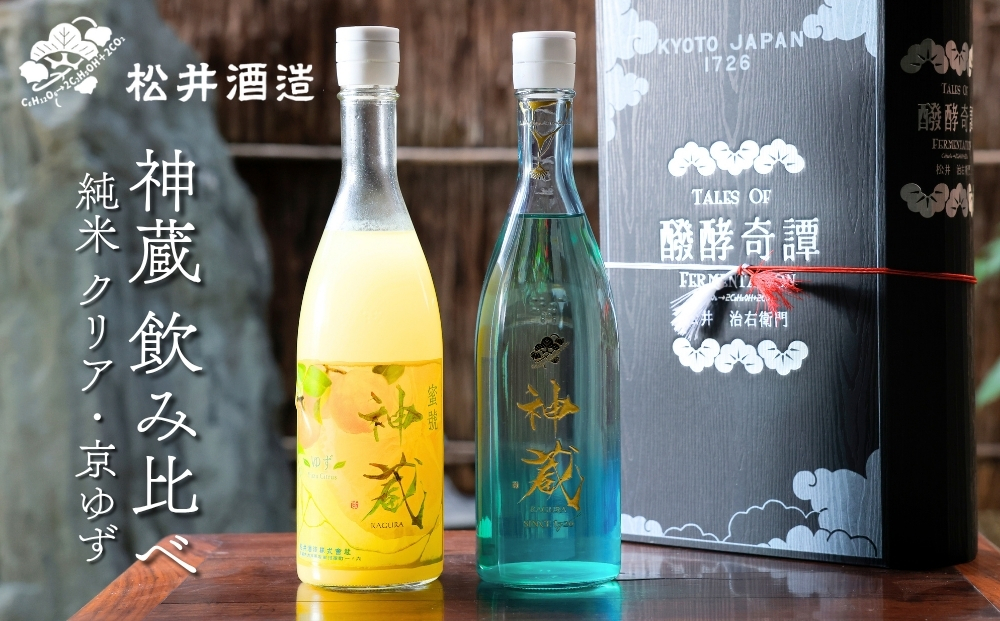 【松井酒造】神蔵 KAGURA 京の恋と京ゆず 飲み比べ / 720ml×2本《純米 神蔵（クリア） / 神蔵「蜜號」京ゆず》 [ 京都 五紋神蔵 老舗 酒蔵 日本酒 リキュール お酒 かぐら 人気 おすすめ お取り寄せ 通販 送料無料 ふるさと納税  ]