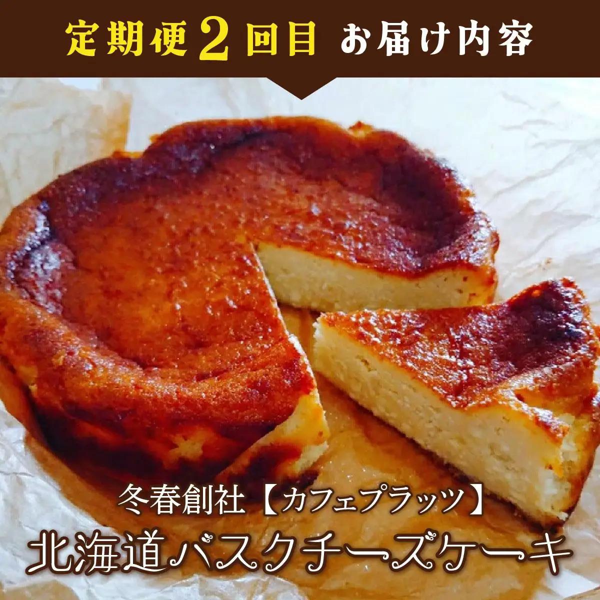 厳選！北海道岩見沢市のスイーツ定期便（全4回）エクレア バスクチーズケーキ ガナッシュシフォンケーキ ガトーショコラ ケーキ シフォン デザート