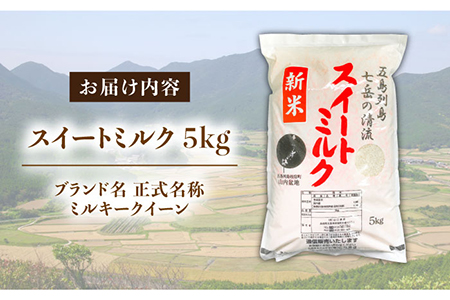 スイートミルク ミルキークイーン 5kg 五島市/山口商店 [PEC002]