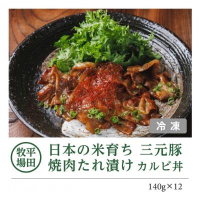 ふるさと納税 酒田市 【平田牧場】 三元豚 焼肉たれ漬け カルビ丼(140g×12) |  | 01