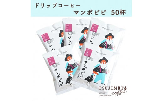 辻本珈琲で人気のおすすめグルメドリップコーヒー マンボビピ スペシャルティコーヒーケニア 50杯【1342944】