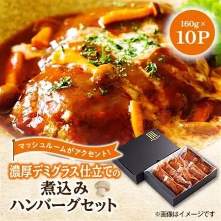 大野城市限定!濃厚デミグラス仕立ての煮込みハンバーグセット1.6kg(160g×10P)(大野城市)【配送不可地域：離島】【1643593】