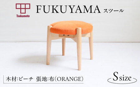  FUKUYAMA スツール Sサイズ 木材：ビーチ/張地：布(ORANGE) 椅子 [BAEZ003] 椅子 スツール