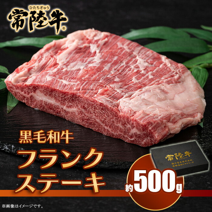 【ふるさと納税】フランクステーキ 約500g 常陸牛 黒毛和牛【トキワフーズ】652