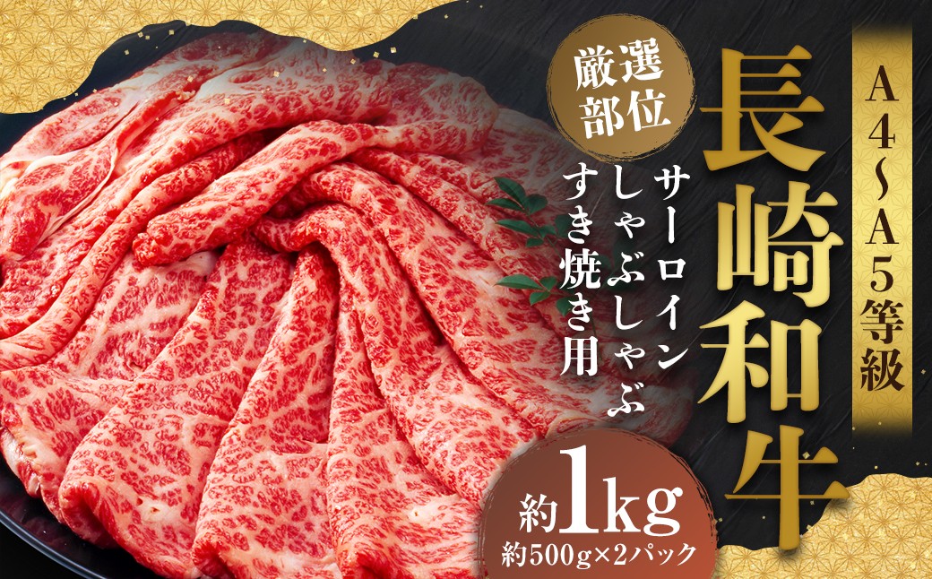 
                  【厳選部位】【A4～A5】 長崎和牛 サーロイン しゃぶしゃぶ すき焼き用 約1kg（約500g×2パック） ／ 和牛 牛肉 ぎゅうにく お肉 おにく 肉 にく 牛サーロイン スライス すき焼き 長崎県 時津町 冷凍
                