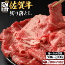 【ふるさと納税】最高級 佐賀牛 切り落とし 500g〜2kg (1パック500g) 最短2週間 | ふるさと納税 肉 牛肉 すき焼き すき焼き肉 しゃぶしゃぶ しゃぶしゃぶ肉 黒毛和牛 和牛 ブランド牛 国産 冷凍 佐賀県 鹿島市 最優秀受賞 ふるさと 人気 送料無料 C-94