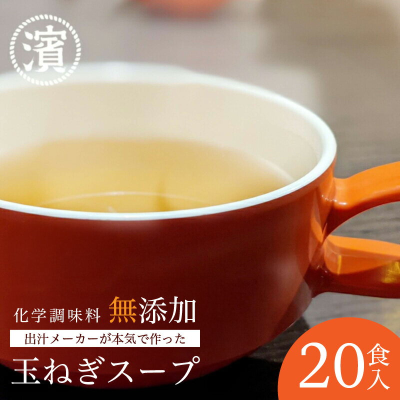 【ふるさと納税】化学調味料無添加　玉ねぎスープ　20食入 【203_0007】