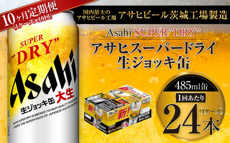 【10ヶ月定期便】アサヒスーパードライ 生ジョッキ缶 485ml缶 24本入り 1ケース×10ヶ月【お酒 ビール 茨城 のどごし まとめ買い アサヒビール スーパードライ 10回】