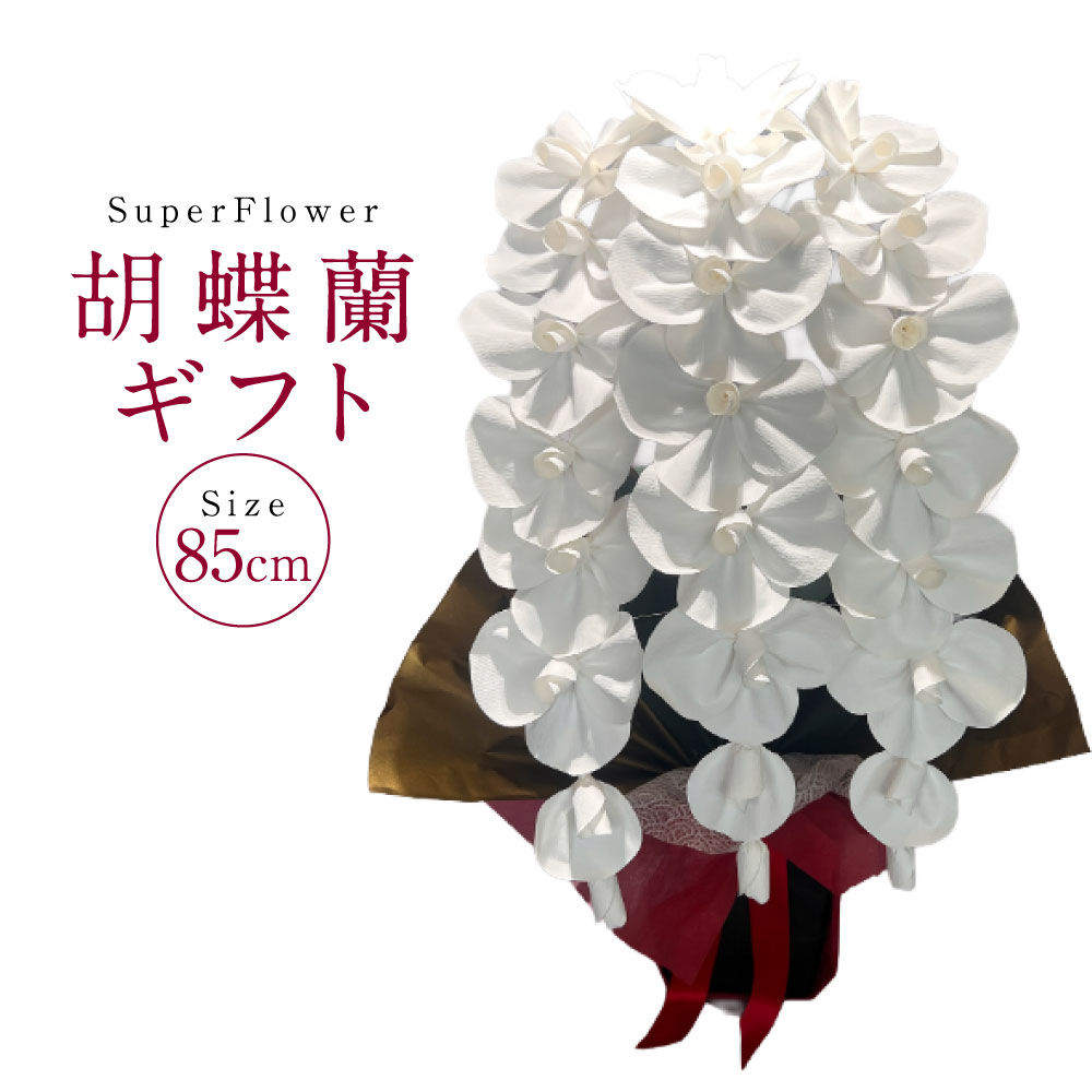 【ふるさと納税】SuperFlower「胡蝶蘭ギフト」 コチョウラン スーパーフラワー 伝統工芸花 高級紙 お花 フラワー 散らない 枯れない 咲き続ける インテリア 装飾 ギフト プレゼント 贈り物 お祝い 開店祝い 就任祝い 周年祝い 記念日 熊本県 熊本市 送料無料